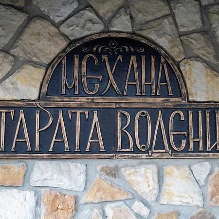 Hotel мотел-механа старата воденица